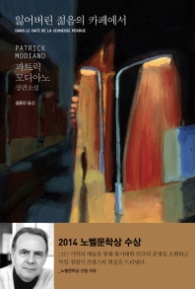 잃어버린 젊음의 카페에서(양장)